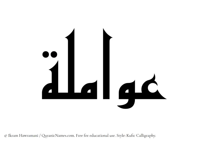 The Muslim name Awamila written in Kufi/Kufic calligraphic script