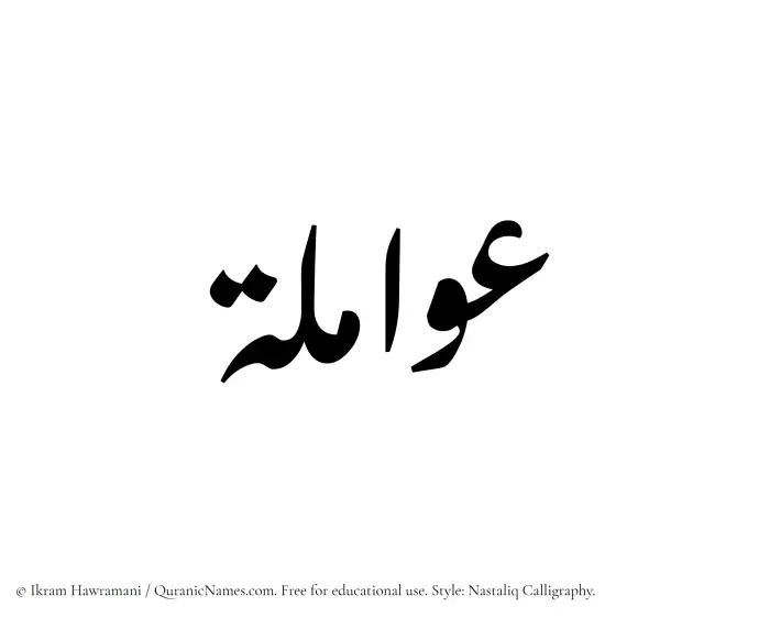 The Muslim name word Awamila written in Nastaliq calligraphic script