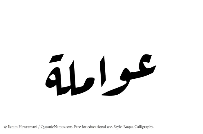 The Muslim name Awamila written in Ruqaa calligraphic script
