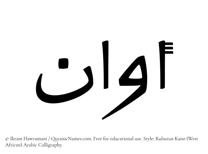 The Muslim name Awan written in Rubutun Kano calligraphic script