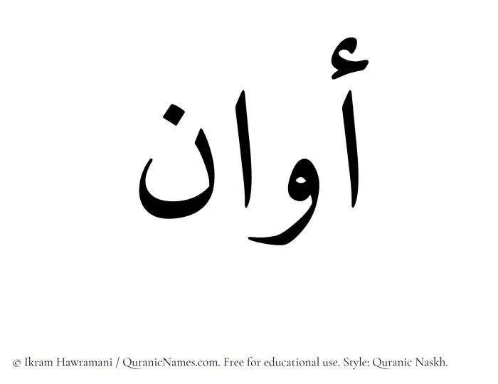 The Muslim name Awan written in Quranic naskh script