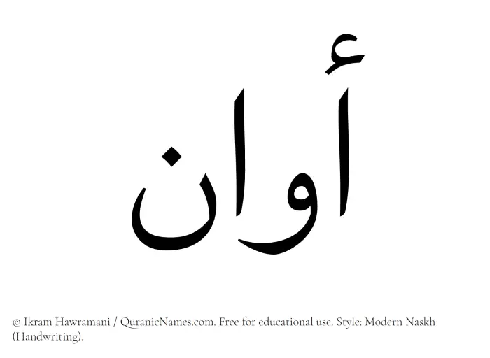 The Muslim name Awan written in naskh script