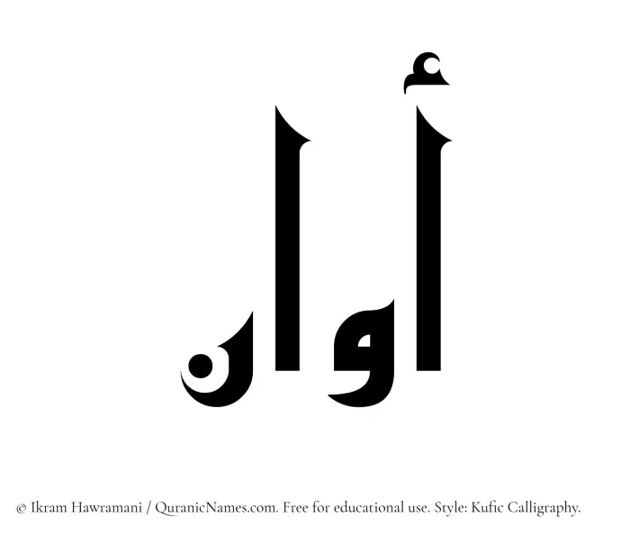 The Muslim name Awan written in Kufi/Kufic calligraphic script