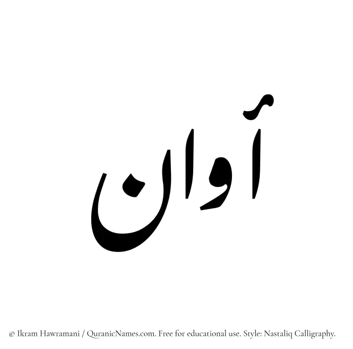 The Muslim name word Awan written in Nastaliq calligraphic script