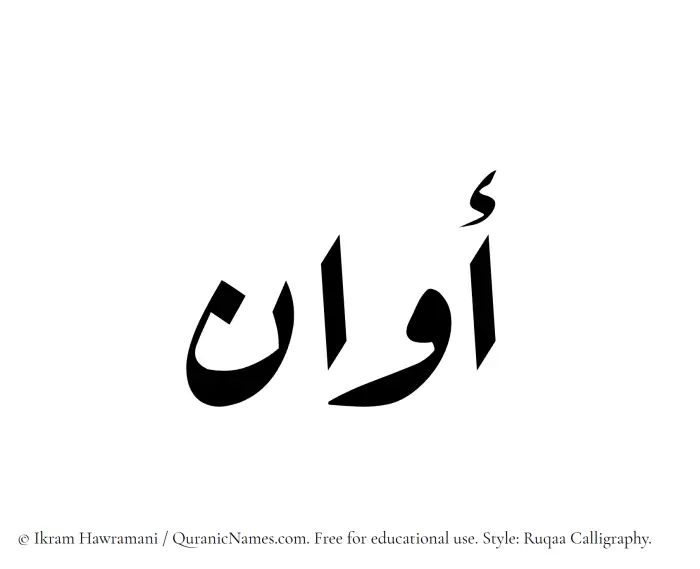The Muslim name Awan written in Ruqaa calligraphic script