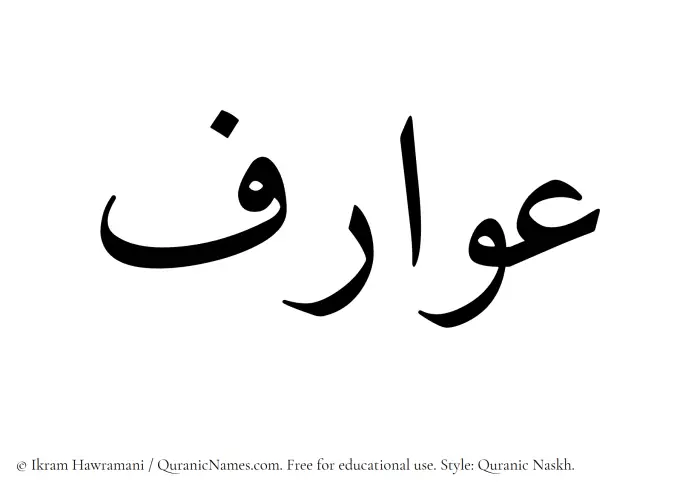 The Muslim name Awarif written in Quranic naskh script