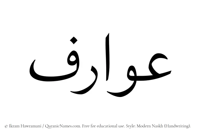 The Muslim name Awarif written in naskh script