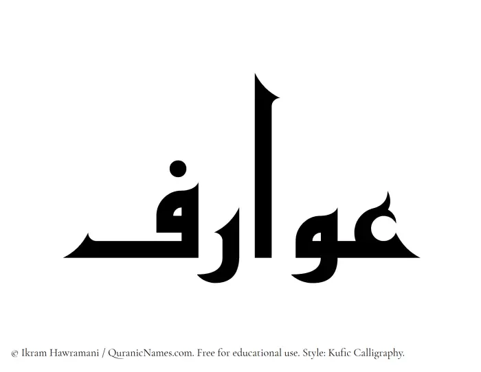 The Muslim name Awarif written in Kufi/Kufic calligraphic script