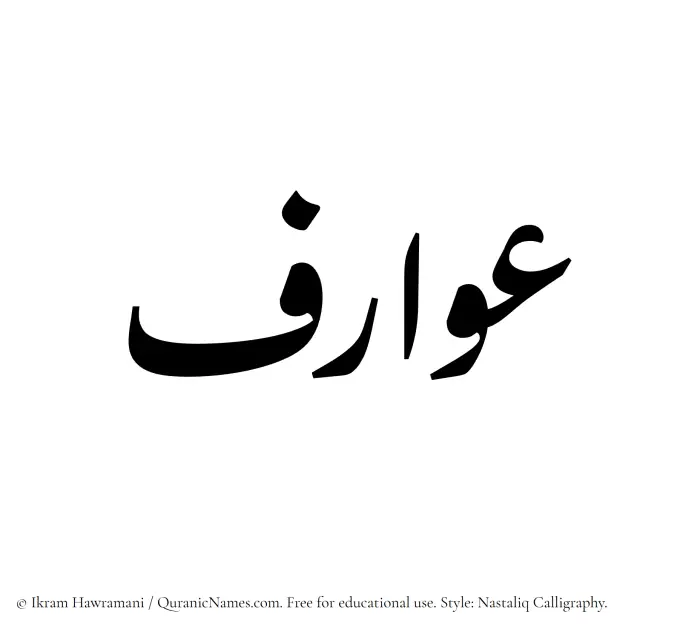 The Muslim name word Awarif written in Nastaliq calligraphic script