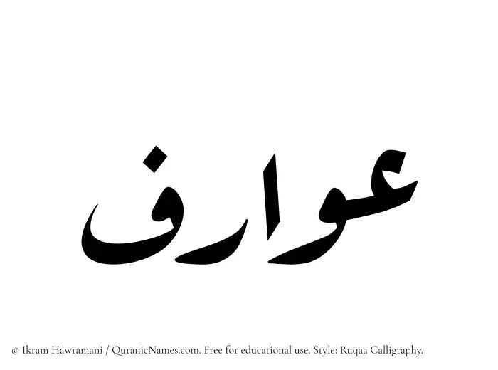The Muslim name Awarif written in Ruqaa calligraphic script