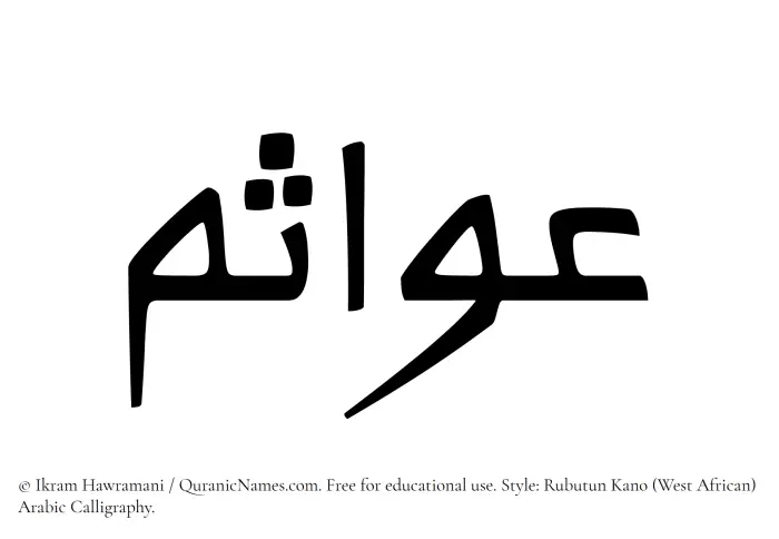 The Muslim name Awasim written in Rubutun Kano calligraphic script