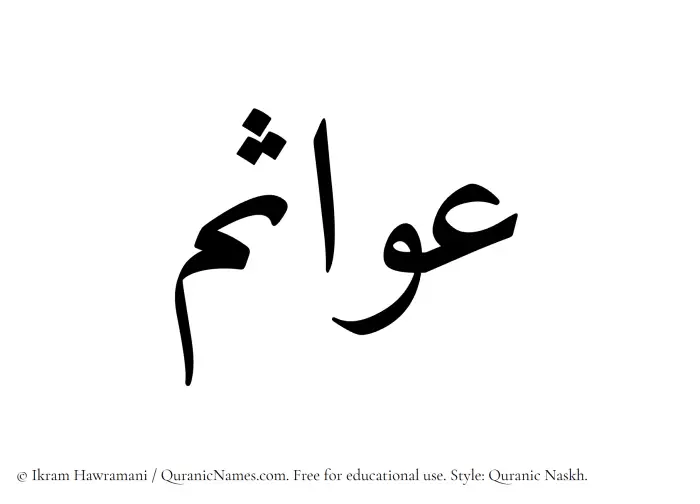 The Muslim name Awasim written in Quranic naskh script
