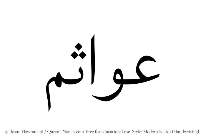 The Muslim name Awasim written in naskh script
