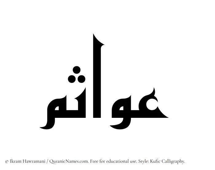 The Muslim name Awasim written in Kufi/Kufic calligraphic script