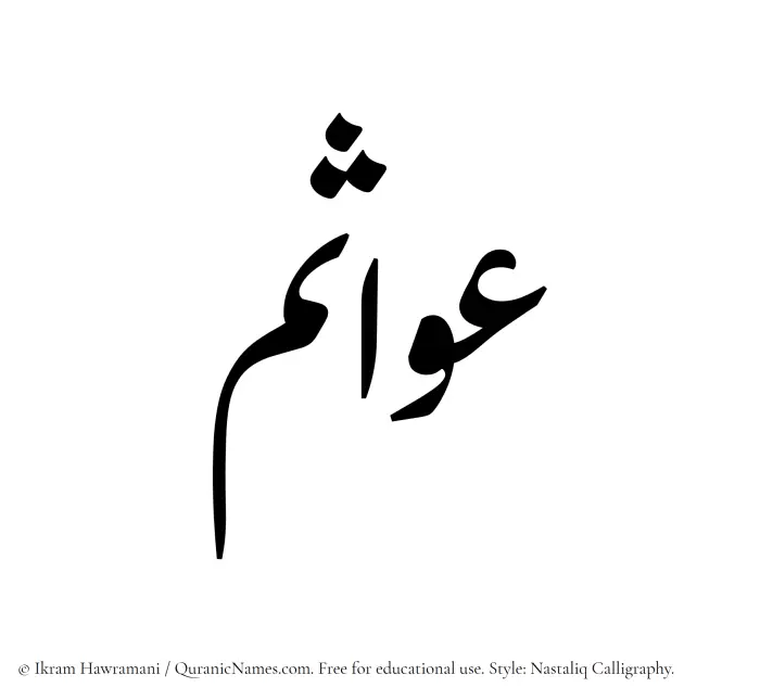 The Muslim name word Awasim written in Nastaliq calligraphic script
