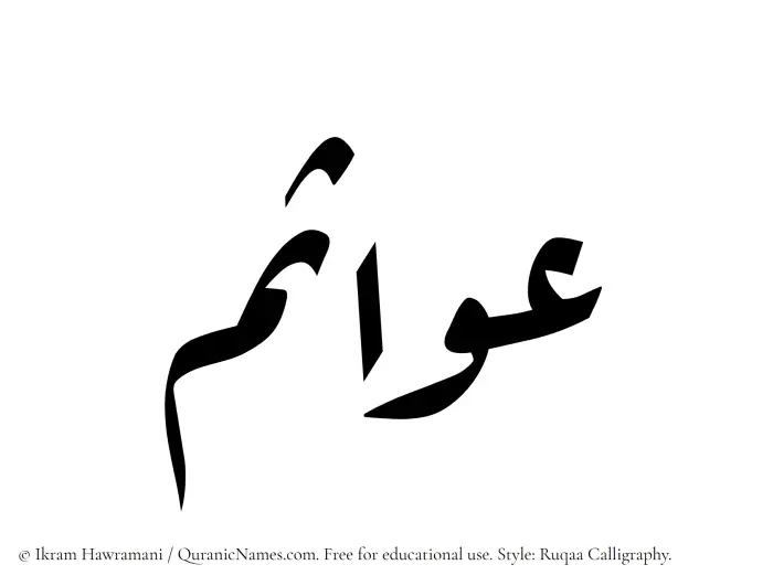 The Muslim name Awasim written in Ruqaa calligraphic script