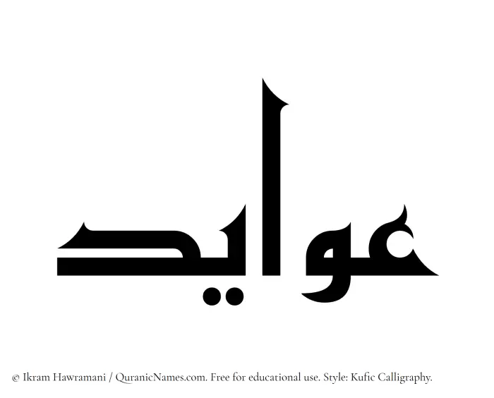 The Muslim name Awayed written in Kufi/Kufic calligraphic script