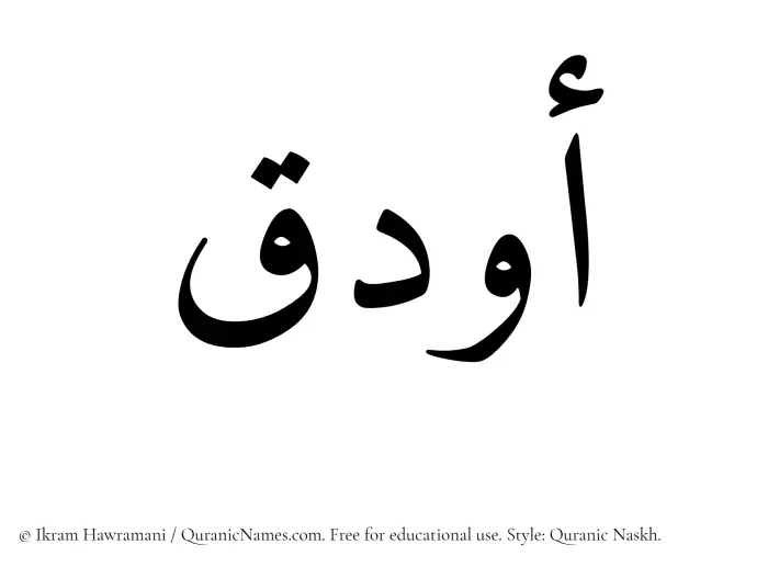 The Muslim name Awdaq written in Quranic naskh script