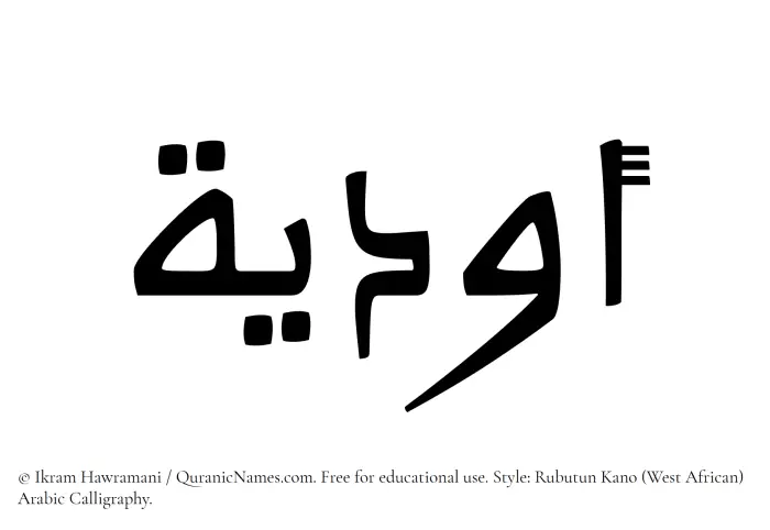 The Muslim name Awdiya written in Rubutun Kano calligraphic script