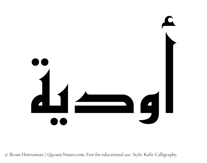 The Muslim name Awdiya written in Kufi/Kufic calligraphic script