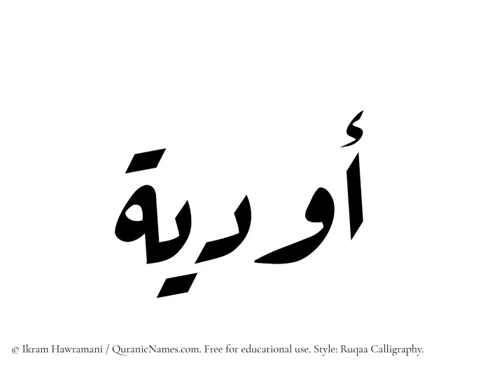 The Muslim name Awdiya written in Ruqaa calligraphic script