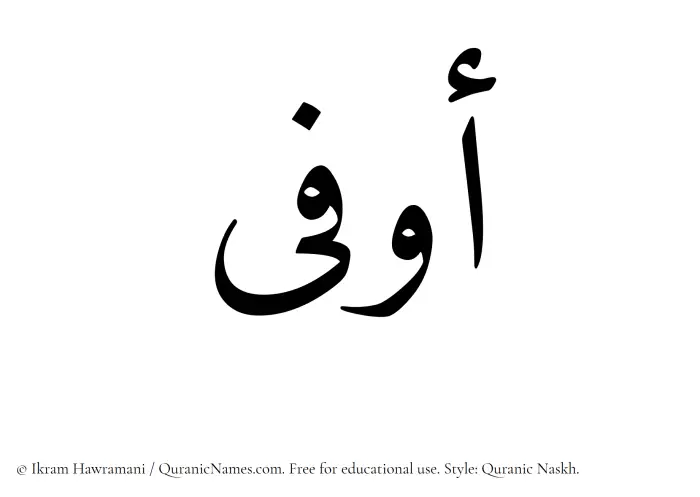 The Muslim name Awfa written in Quranic naskh script