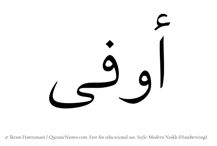 The Muslim name Awfa written in naskh script