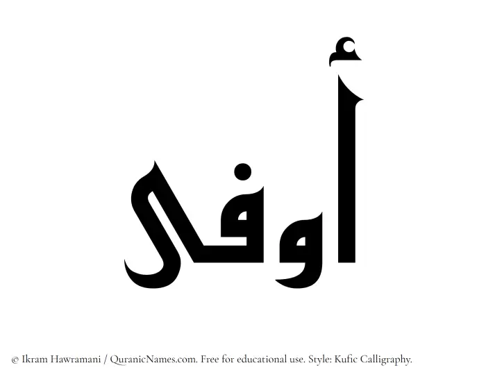 The Muslim name Awfa written in Kufi/Kufic calligraphic script