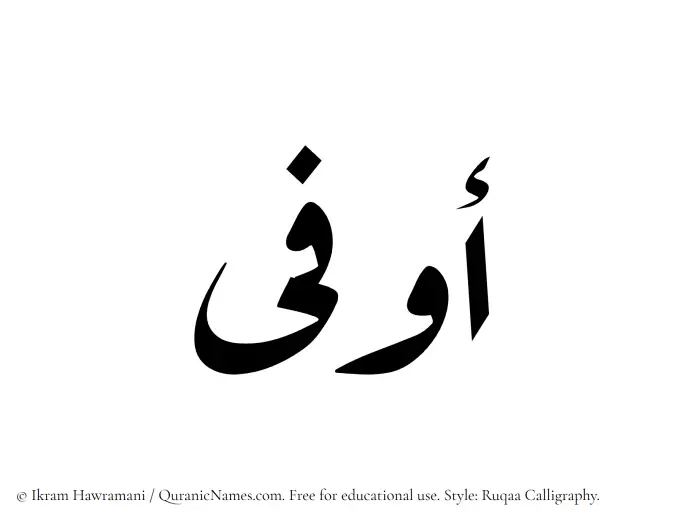 The Muslim name Awfa written in Ruqaa calligraphic script