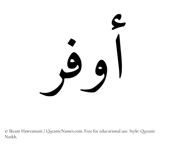 The Muslim name Awfar written in Quranic naskh script