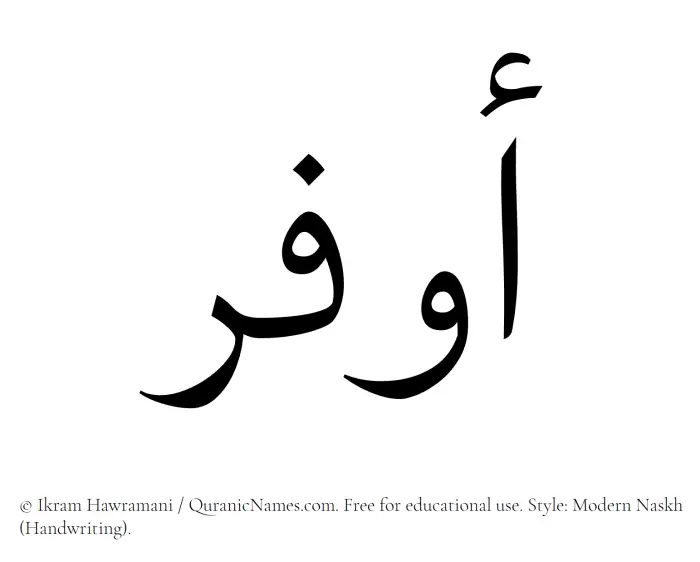 The Muslim name Awfar written in naskh script