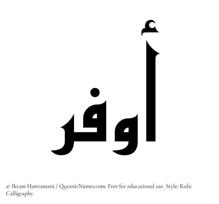 The Muslim name Awfar written in Kufi/Kufic calligraphic script