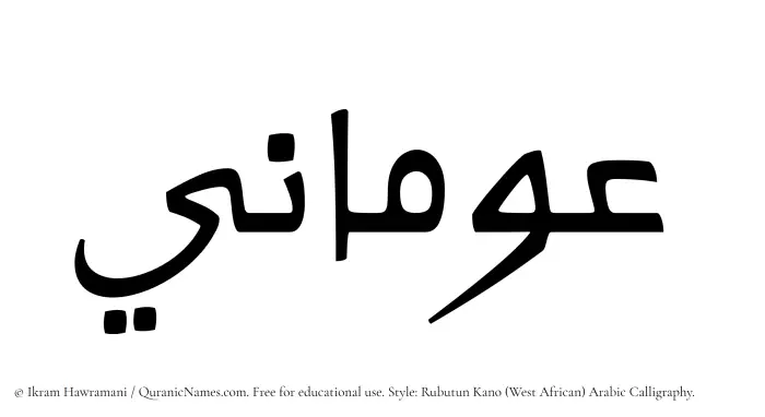 The Muslim name Awmani written in Rubutun Kano calligraphic script