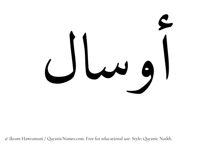 The Muslim name Awsal written in Quranic naskh script
