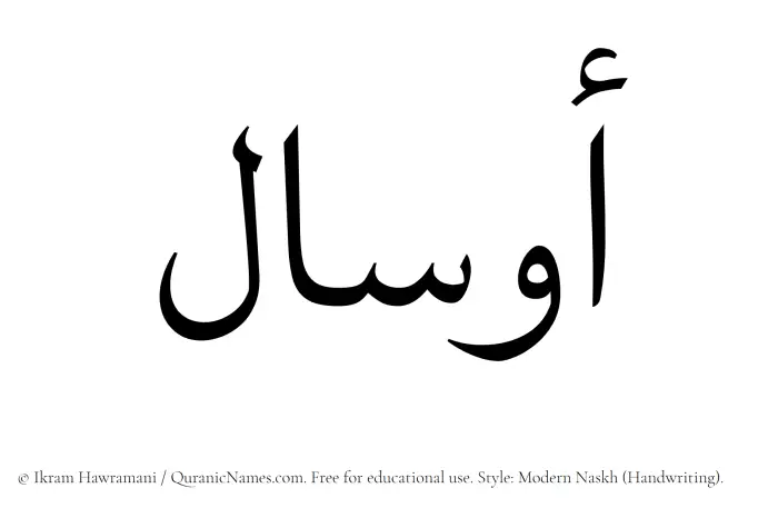 The Muslim name Awsal written in naskh script