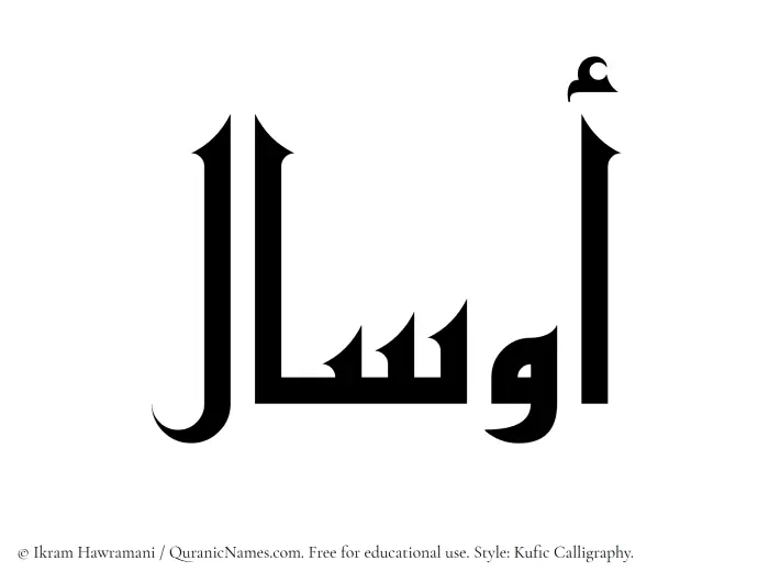 The Muslim name Awsal written in Kufi/Kufic calligraphic script