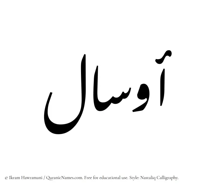 The Muslim name word Awsal written in Nastaliq calligraphic script