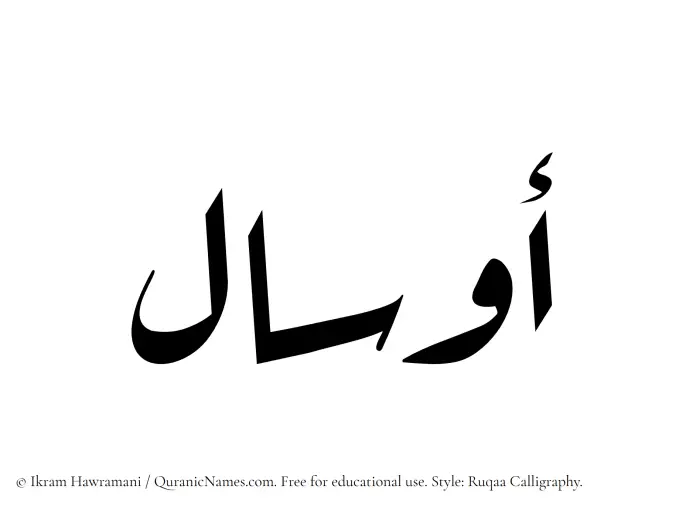 The Muslim name Awsal written in Ruqaa calligraphic script