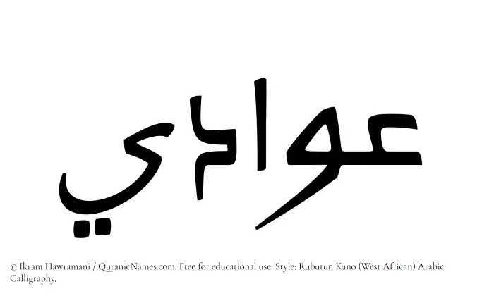 The Muslim name Awwadi written in Rubutun Kano calligraphic script