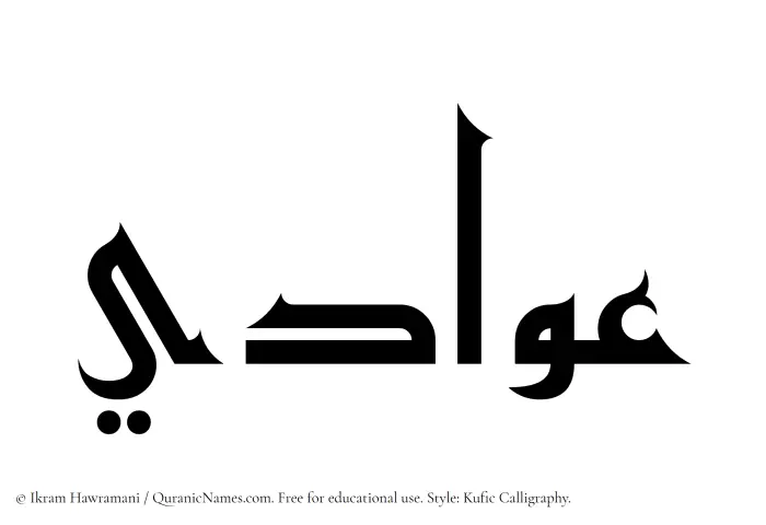 The Muslim name Awwadi written in Kufi/Kufic calligraphic script