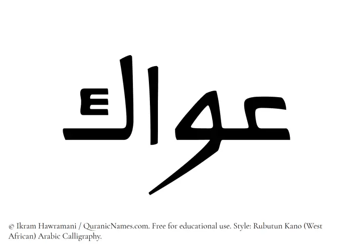 The Muslim name Awwak written in Rubutun Kano calligraphic script