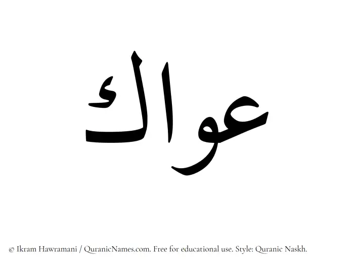 The Muslim name Awwak written in Quranic naskh script
