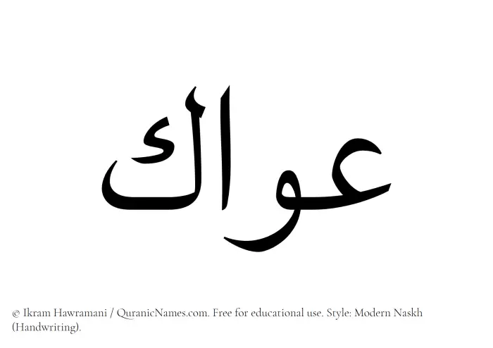The Muslim name Awwak written in naskh script