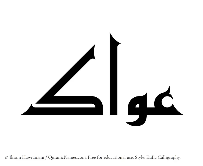 The Muslim name Awwak written in Kufi/Kufic calligraphic script
