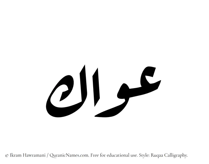 The Muslim name Awwak written in Ruqaa calligraphic script
