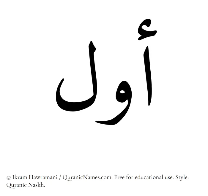 The Muslim name Awwal written in Quranic naskh script