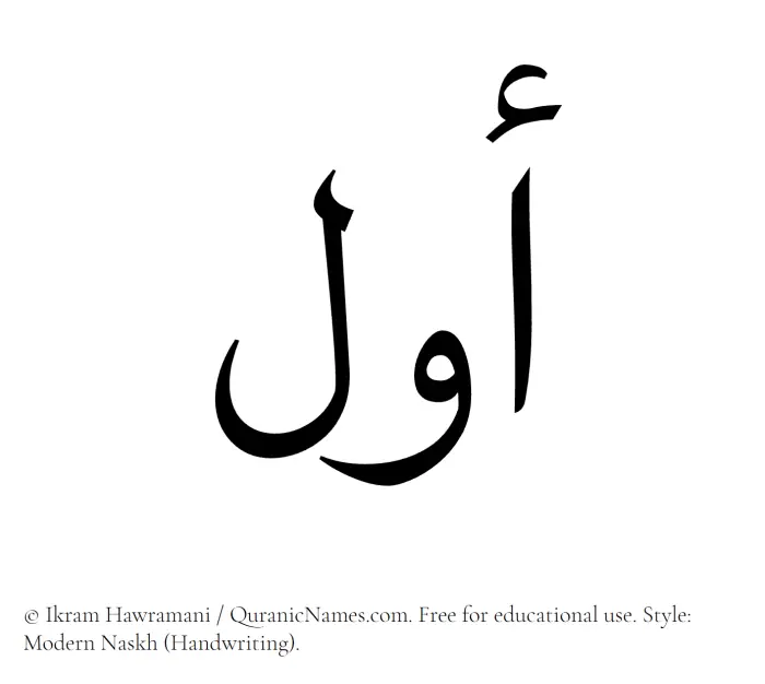 The Muslim name Awwal written in naskh script