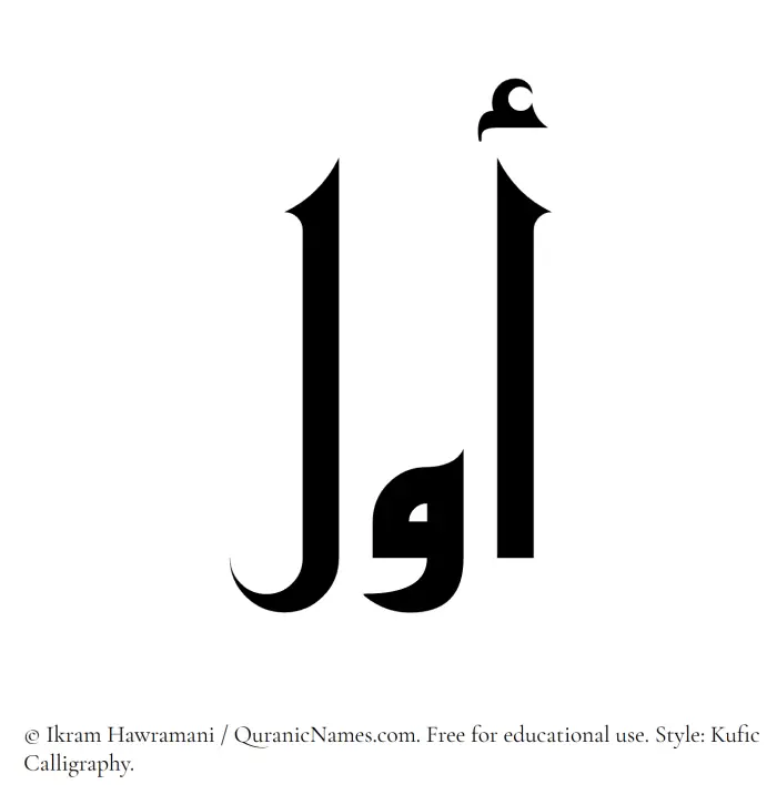 The Muslim name Awwal written in Kufi/Kufic calligraphic script