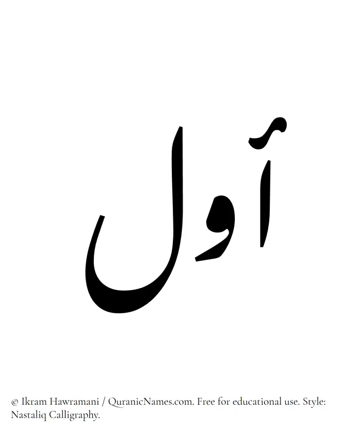 The Muslim name word Awwal written in Nastaliq calligraphic script
