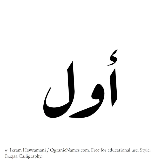 The Muslim name Awwal written in Ruqaa calligraphic script